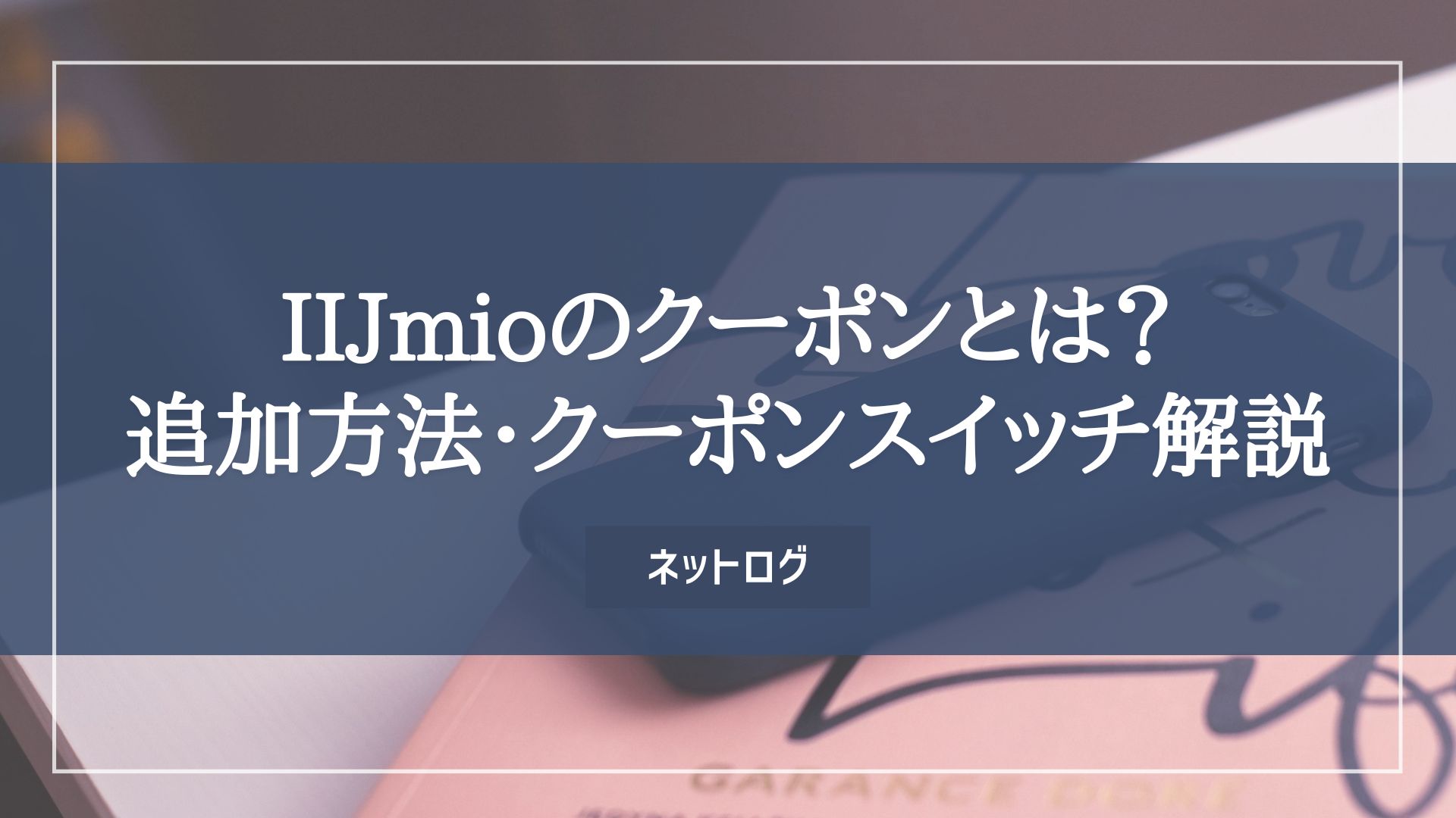 IIJmio データ容量3GB分 クーポン IIJmioのクーポンとは？一番お得な使い方を解説 | ロケホン
